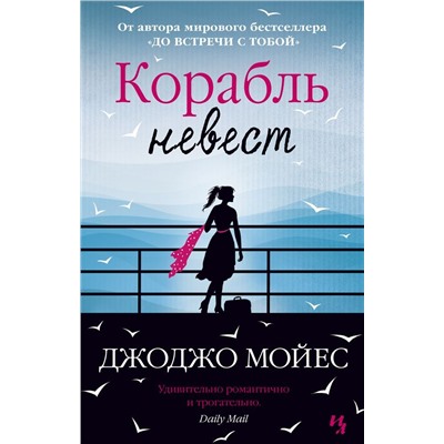 Корабль невест