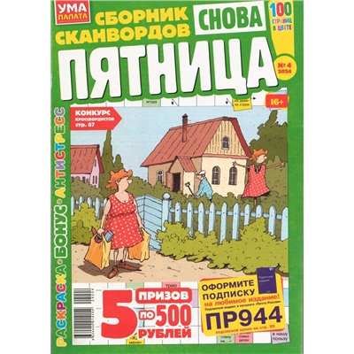 Снова Пятница УП 04/24