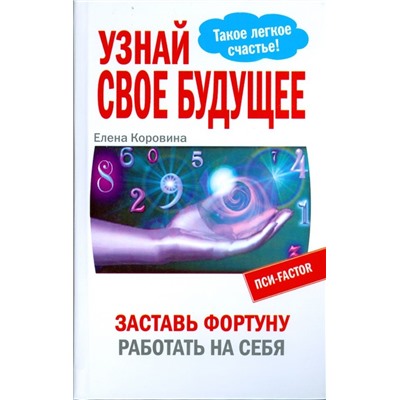 Узнай свое будущее. Заставь Фортуну работать на себя