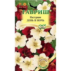 Настурция День и ночь (Гавр)