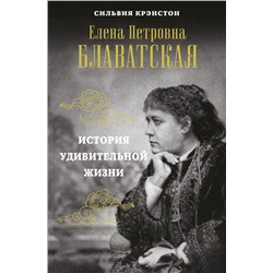 Е.П.БЛАВАТСКАЯ. История удивительной жизни