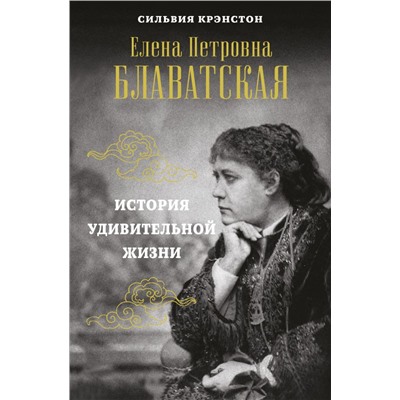 Е.П.БЛАВАТСКАЯ. История удивительной жизни