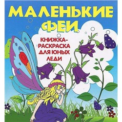 Маленькие феи:книжка-раскраска для юных леди