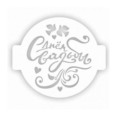 Трафарет для торта "С днем свадьбы" 24 см