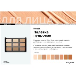 Пудровая палетка 8цветов+бронзатор HB-7208 Ruby Rose АКЦИЯ! СКИДКА 50%