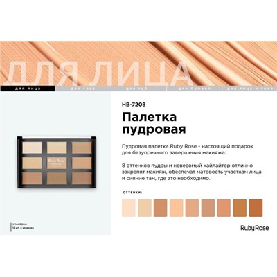 Пудровая палетка 8цветов+бронзатор HB-7208 Ruby Rose АКЦИЯ! СКИДКА 50%