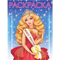 Раскраска д/девочек Красавицы и принцессы. Мисс Россия 16стр. 26*19,6см 32517