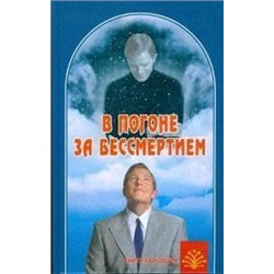 В погоне за бессмертием