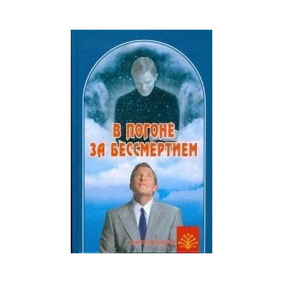 В погоне за бессмертием