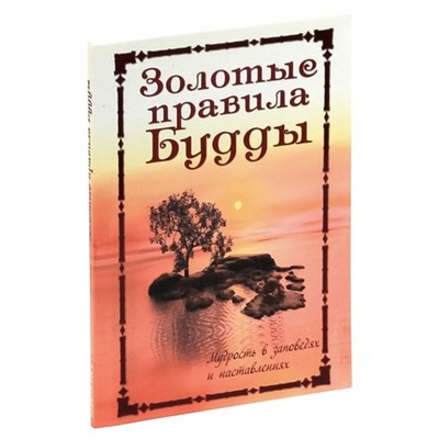 Книга ЗОЛОТЫЕ ПРАВИЛА БУДДЫ Мудрость в заповедях и наставлениях (мягкий переплёт, 64 стр., 20см*12,5см), 1 шт.