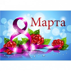 8 марта №8, картинка на вафельной бумаге 20*30 см