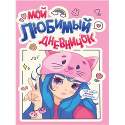 ДНЕВНИЧОК ДЛЯ ДЕВОЧЕК 140х195. МОЙ ЛЮБИМЫЙ ДНЕВНИЧОК
