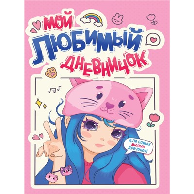 ДНЕВНИЧОК ДЛЯ ДЕВОЧЕК 140х195. МОЙ ЛЮБИМЫЙ ДНЕВНИЧОК