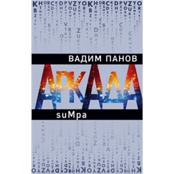 Аркада. Эпизод второй. suMpa