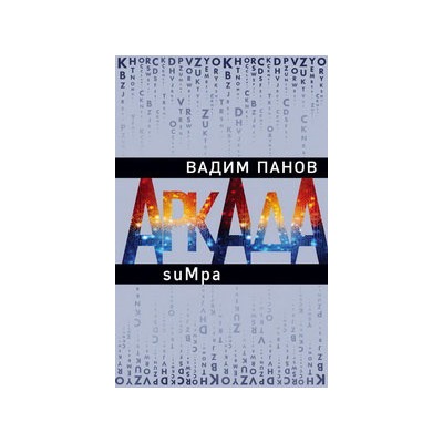 Аркада. Эпизод второй. suMpa