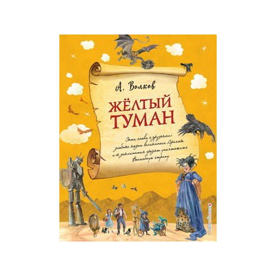 Желтый туман (ил. А. Власовой) (#5)