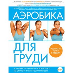Аэробика для груди