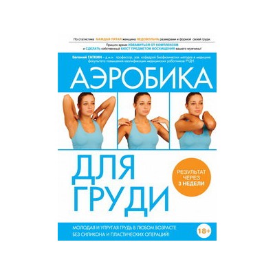 Аэробика для груди