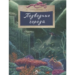 Ольга Орлова: Подводные города