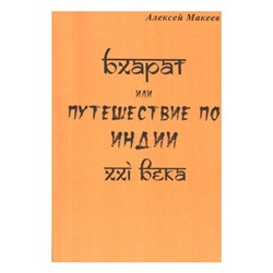 Книга БХАРАТ ИЛИ ПУТЕШЕСТВИЕ ПО ИНДИИ XXI ВЕКА, Алексей Макеев (мягкий переплёт, 128 стр.,20см*14см), 1 шт.