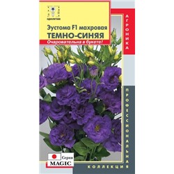 Цв.Эустома Мэджик Темно-синяя махр. (Плазма) 5шт