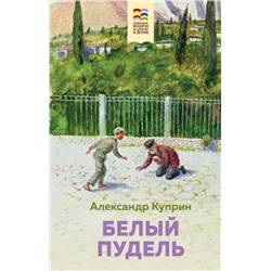Комплект из 2 книг: Муму, Белый пудель