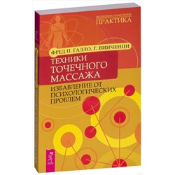 Книга ТЕХНИКИ ТОЧЕЧНОГО МАССАЖА избавление от психологических травм, Фред П.Галло, Г.Винченци (мягкий переплёт, 288 стр., 23см*15см), 1 шт.