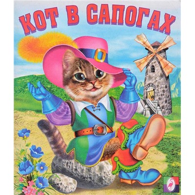 Кн. Сказки. Кот в сапогах 16 цветн.стр. 19*16см  29326