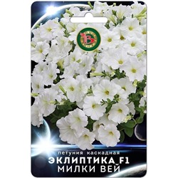 Петуния Эклиптика F1 Милки Вей (Биотехника)