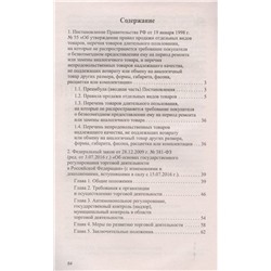 Правила торговли в РФ: сборник нормативно-прававовых документов