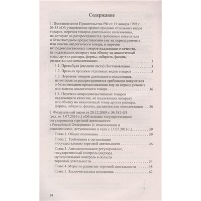Правила торговли в РФ: сборник нормативно-прававовых документов