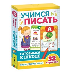 Развивающие карточки. Учимся писать. Готовимся к школе