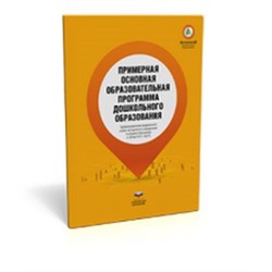 Примерная основная образовательная программа дошкольного образования