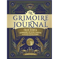 The Grimoire Journal. Твоя книга заклинаний, ритуалов, рецептов и прочих нужных вещей