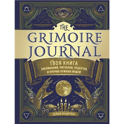 The Grimoire Journal. Твоя книга заклинаний, ритуалов, рецептов и прочих нужных вещей