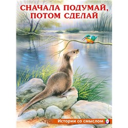 Кн. Истории со смыслом.  Сначала подумай, потом сделай 16 цветн.стр. 26*20см  30698