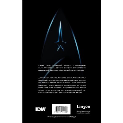 Star Trek. Обратный отсчет