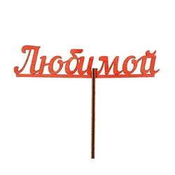 Топпер «Любимой», красный