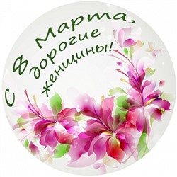 8 марта №6, картинка на сахарной бумаге 20 см