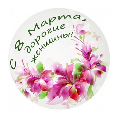 8 марта №6, картинка на сахарной бумаге 20 см