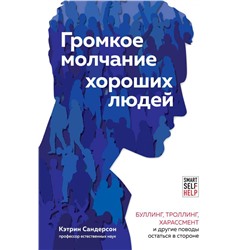 Громкое молчание хороших людей. Буллинг, троллинг, харассмент и другие поводы остаться в стороне