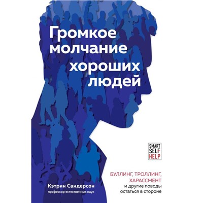 Громкое молчание хороших людей. Буллинг, троллинг, харассмент и другие поводы остаться в стороне