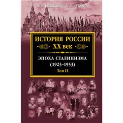 История России XX век. Эпоха Сталинизма (1923-1953). Том II