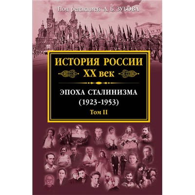 История России XX век. Эпоха Сталинизма (1923-1953). Том II