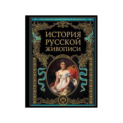 История русской живописи
