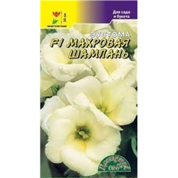 Цв.Эустома Махровая Шампань F1 (Цв.Сад) 5шт