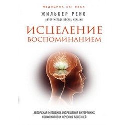 Исцеление воспоминанием