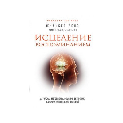 Исцеление воспоминанием