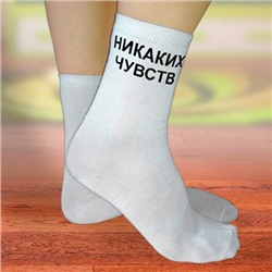 Носки женские с надписью "Никаких чувств"