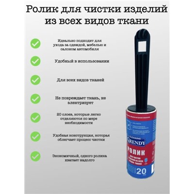 Ролик д/одежды ГРЕНДИ 20листов